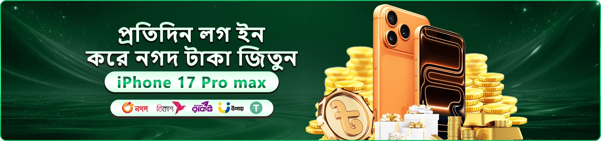 সবুজ আলোর ব্যানারে স্বাগতম বোনাস প্যাকেজের ঘোষণা